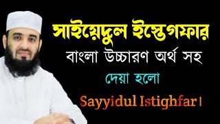 সাইয়েদুল ইস্তেগফার বাংলা উচ্চারণ অর্থ সহ । sayyidul istighfar। সাইয়্যেদুল ইস্তেগফার [upl. by River]