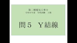 令和6年 問５ Y結線の問題 [upl. by Marlane]