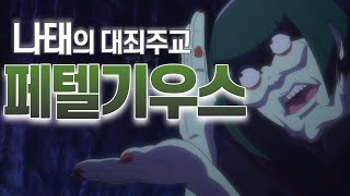 【리제로】 나태의 대죄주교를 알아보자 『권능ㆍ과거』 Re  제로 세컨드 시즌 마녀교 대죄주교 [upl. by Akima]