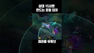 상대 15서렌 만드는 로밍 대처 [upl. by Bigot]