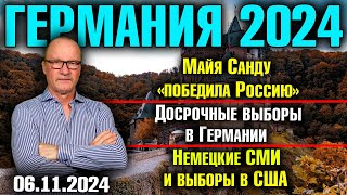 Германия 2024Майя Санду «победила Россию» Досрочные выборы в Германии Немецкие СМИ и выборы в США [upl. by Morey]