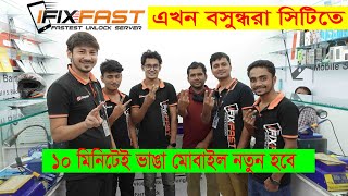 iFix Fast এখন বসুন্ধরা সিটিতে  স্মার্টফোনের সমস্যা সমাধান করুন ১০ মিনিটেই [upl. by Platus244]