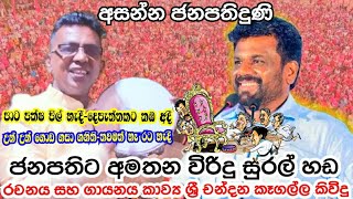 උණුසුම් සුභ පැතුම් නිරිදරට එක්සත් කරලමූ Jathika JanabalawegayaAnura Kumara DisanayakaViridu [upl. by Emanuel]