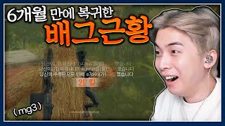 1년만에 배틀그라운드 복귀  이게 진짜 배틀그라운드 [upl. by Alyek]