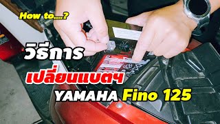 วิธีการเปลี่ยนแบตเตอรี่ Yamaha Fino125 ปี 63 แบตเตอรี่อยู่ตรงไหน เปลี่ยนอย่างไร [upl. by Metcalf]