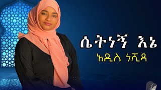 Hawlet Endale Meaza  ሴት ነኝ እኔ  New Ethiopian nesheed 2021 Official video [upl. by Ambrogino935]