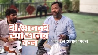 ENGINERI AGUNER KOL  ইঞ্জিনেরই আগুনের কল  DAS BAUL  SHAFIUL HANNAN [upl. by Elijah]