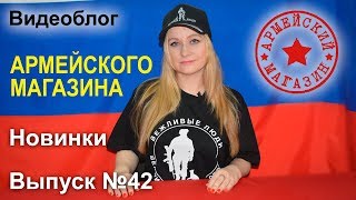 Армейский Магазин Новинки Выпуск №42 [upl. by Landa]