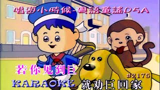 KARAOKE粵語流行曲精選金曲之唱遊小時候 粵語童謠D5A 有人聲及歌詞字幕 Cantonese Pops with Lyrics SubtitleVarious Artists [upl. by Arymas]