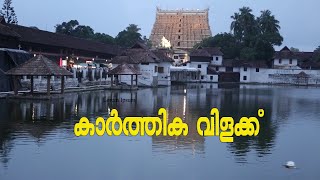 Karthika  Thrikarthika  Near Padmanabha Temple Karthika Vilakku  കാർത്തിക  Maharajas b Rajan [upl. by Ahcsap713]