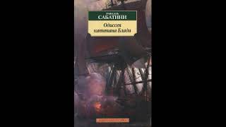 Одиссея капитана Блада  Рафаэль Сабатини КНИГА 1 АУДИОКНИГА [upl. by Lay]