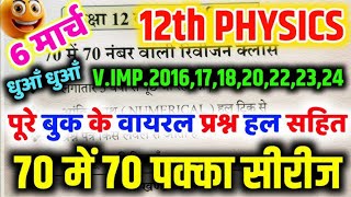 Physics के 50 महत्वपूर्ण टॉपिक 2025  Class 12 Physics important Questions 2025 Board Exam [upl. by Finley]