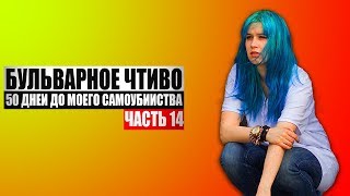 Бульварное чтиво  50 дней до моего самоубийства Ч14 [upl. by Pool]