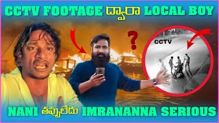 Cctv Footage ద్వారా Local Boy Nani తప్పులేదు imran Anna Serious  Pareshan Boys1 [upl. by Ahsiemac800]