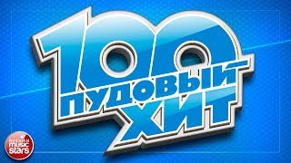 100 ПУДОВЫЙ ХИТ 2017 ✪ ЛУЧШИЕ ПЕСНИ РУССКОГО РАДИО ✪ НОВЫЕ ПЕСНИ ✪ НОВЫЕ ХИТЫ ✪ ВСЕ САМОЕ ЛУЧШЕЕ ✪ [upl. by Hunfredo]