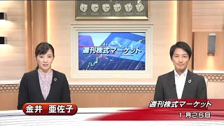 1月26日金 週刊株式マーケット [upl. by Elleahcim]