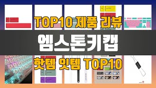 엠스톤키캡 제품 구매전 꼭 알아야할 TOP10 추천 리스트 [upl. by Edita732]