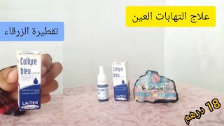 أحسن تقطيرة لعلاج التهابات العين والحكة والاحمرار والانتفاخ collyre bleu قطرة المشاهير ✋ [upl. by Tracie]