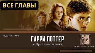 Гарри Поттер и Принцполукровка ВСЕ ГЛАВЫ  Аудиокнига  Аудиоспектакль ТОП дубль [upl. by Sitrik897]