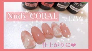 【セリアジェル】オールシーズン出来るネイルカラー★Nudy CORALで上品にマーブルネイル！ピンクネイル！ [upl. by Kane232]