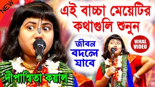 এই বাচ্চা মেয়েটির কথাগুলি শুনুন জীবন পাল্টে যাবে  দীপান্বিতা কয়াল কীর্তন  dipannita koyal kirtan [upl. by Nnaerb]