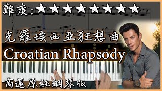 【Piano Cover】馬克西姆 Maksim  克羅埃西亞狂想曲Croatian Rhapsody｜高音質附譜｜超好聽的鋼琴曲｜ Nice piano sheets 改編版 [upl. by Rebeca484]