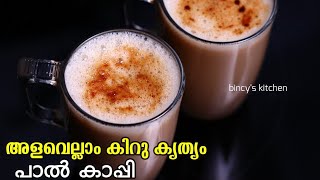 നല്ലൊരു കാപ്പി എങ്ങനെ ഉണ്ടാക്കാം   Perfect Instant Milk Coffee  Easy Coffee Recipe Malayalam [upl. by Charita]