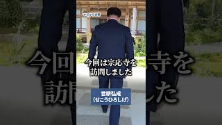 【活動報告編】和歌山県新宮市の宗応寺を訪問しました。だから世耕 [upl. by Coates]