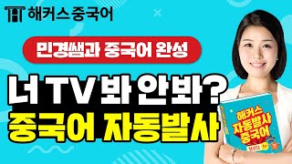 중국어발음 너는 TV 봐 안 봐💻 중국어로ㅣ자동발사 중국어 1탄 EP3ㅣ중국어회화 중국어성조 배우기 해커스중국어 오민경 선생님 [upl. by Melony]