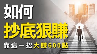 如何抄底狠賺  靠這一招大賺600點  ｜抄底｜選擇權籌碼｜技術分析｜期貨｜股票｜海期｜台指期｜投資｜理財｜ winsmart [upl. by Notxarb]