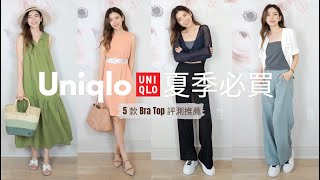 跟著買不會錯  UNIQLO 5款 BraTop 推薦  涼爽好穿洋裝 我要退回的單品  優衣庫  Celine C琳 [upl. by Godspeed]