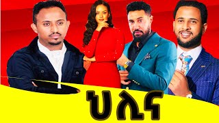 ህሊና ተከታታይ የቴሌቪዥን ድራማ በሀገሬ ቴቪ ሊጀምር ነው [upl. by Curren727]