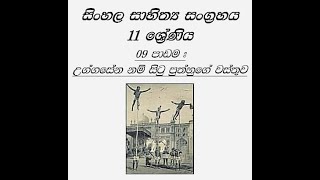 11 ශ්‍රේණිය  09 වන පාඩම  උග්ගසේන නම් සිටු පුත්හුගේ වස්තුව  විචාර ලියමු [upl. by Kcirderf]