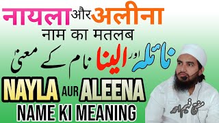 nayla or Aleena name ki meaning  نائلہ اور الینا نام کے معنیٰ  MuftiFaheemAhmad [upl. by Winstonn]