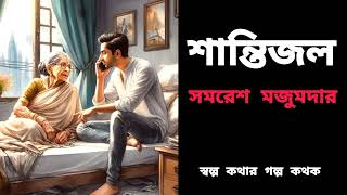 শান্তিজল সমরেশ মজুমদার Shantijol Samaresh Majumdar Bengaliaudiobook [upl. by Yentroc662]