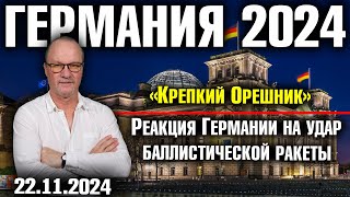 Германия 2024 «Крепкий Орешник» Реакция Германии на удар баллистической ракеты [upl. by Madigan97]