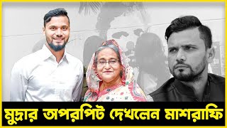 এমপি হয়ে সব হারালেন মাশরাফি  Tubelight Media [upl. by Bridge942]