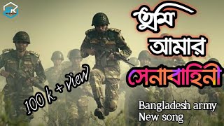 তুমি আমার সেনাবাহিনী আমার দেশের গৌরব। tumi amar senabahini ।। Bangladesh army song 2020 ।। army [upl. by Leontine]