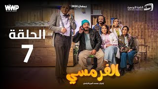 سيتكوم الفرمسي  الحلقة 7  El Pharmacie Sitcom  Episode 7 [upl. by Udele]