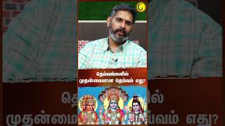 தெய்வங்களில் முதன்மையான தெய்வம் எது Astrologer Magesh Iyer shorts astrologyshorts [upl. by Enaz]