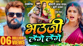 Video  Khesari Lal Yadav  भउजी लेंगे लेंगे  Khushi Kakkar  Dimpal Singh  Bhojpuri Song 2024 [upl. by Delsman]