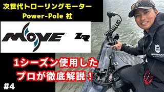 PowerPole MOVE ZR 徹底解説！ [upl. by Serilda95]