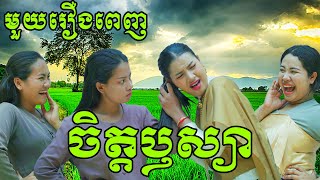 ចិត្តឫស្យា មួយរឿងពេញ  Comedy from Rathanak Vibol Yong Ye [upl. by Kelli]