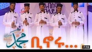 ቢኖሩ  Binoru ﷺ • አዲስ የህብረት ነሺዳ • Liqa 2 ሊቃእ መድረክ 2 Abdi Bateno  abdibateno ebs neshida [upl. by Rudolf]