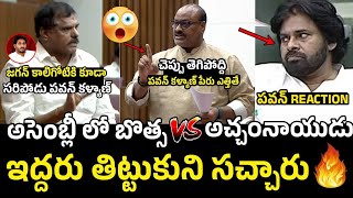 అసెంబ్లీలో బొత్స Vs అచ్చం నాయుడు  Bosta Sathyanarayana Vs Acham Naidu War 🔥 [upl. by Ecinereb186]