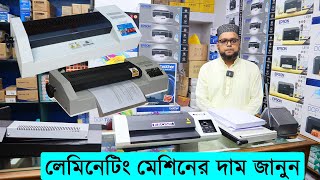 লেমিনেটিং মেশিনের দাম জানুন  Lamination Machine Price In BD  Buy Lamination Machine In BD 2022 [upl. by Drehcir]