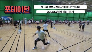 제6회 강동구협회장기 2030C 남복 예선 1경기 [upl. by Aicerg]