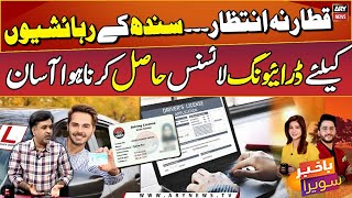 Sindh introduces online driving licence service [upl. by Gracie]