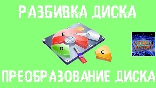 РАЗБИВКА и ПРЕОБРАЗОВАНИЕ ДИСКА все операции с ДИСКОМ [upl. by Rem]