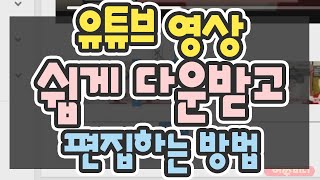 유튜브 영상 다운로드 방법 실시간방송 편집하는 법 꿀팁 100 초보유튜버 유튜브팁 [upl. by Veejar]